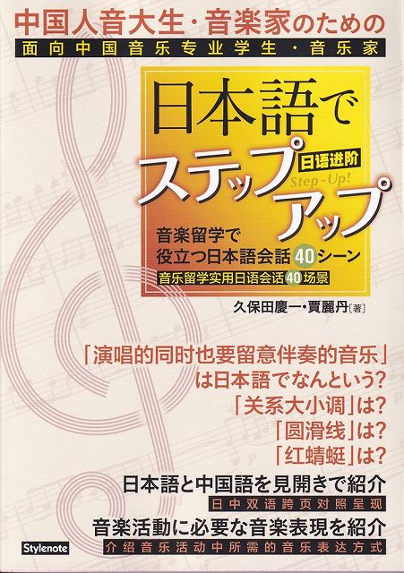 PREORDER Step Up Your Japanese: 40 Conversation Scenes for Chinese Music Students and Musicians Studying in Japan