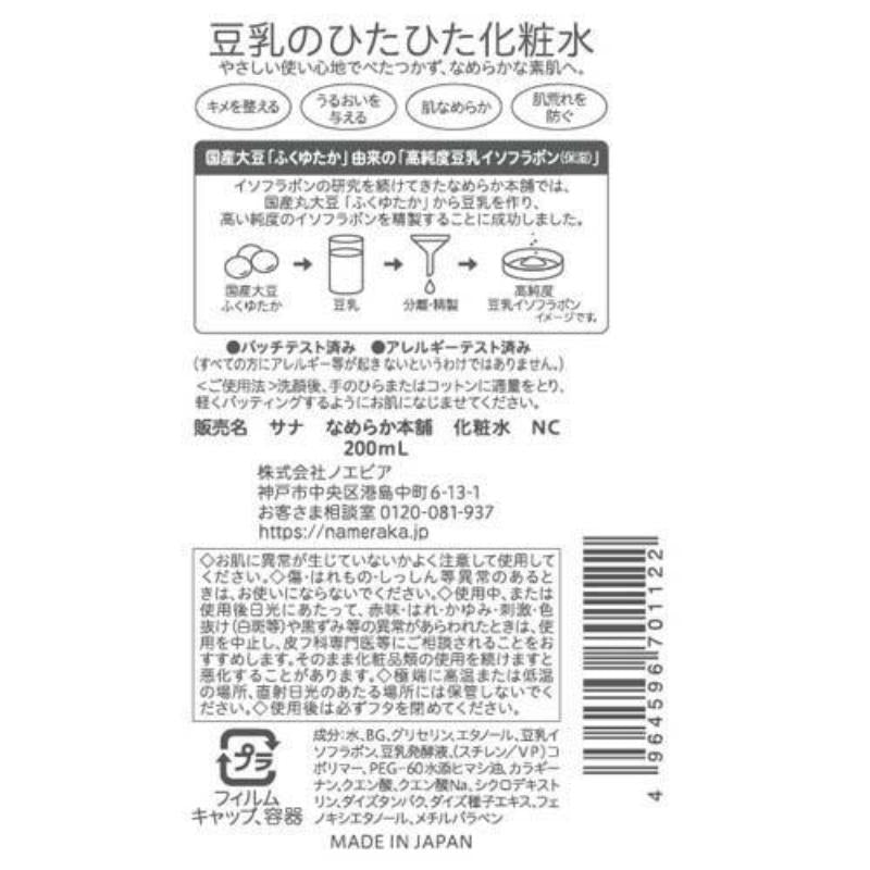 SANA Nameraka Honpo Skin Lotion