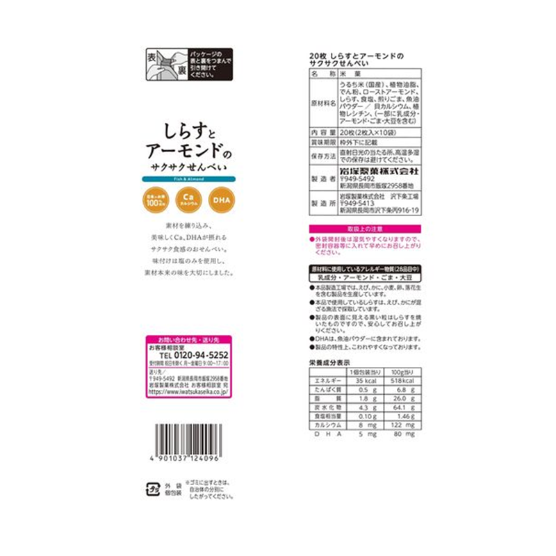 Iwatsuka Seika Whitebait and Almond Rice Crackers