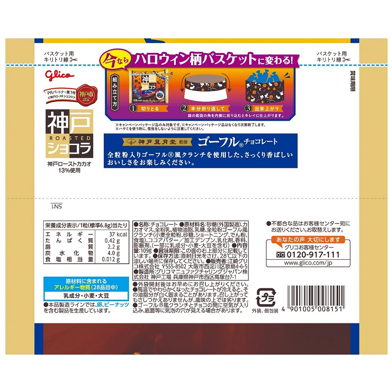 Glico Kobe Roasted Chocolat x Kobe Fugetsudo Gaufre Halloween Waffle Cookie Chocolate
