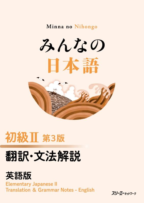 PREORDER Minna no Nihongo Elementary 2 Translation & Grammar Notes English Edition