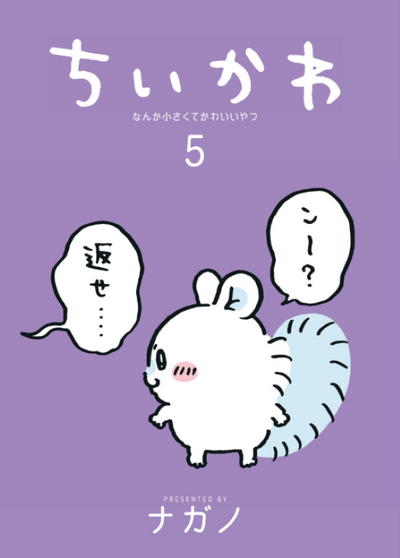 PREORDER Chiikawa Volume 5