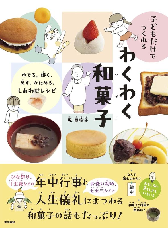 PREORDER Happy Japanese Sweets Kids Can Make Themselves