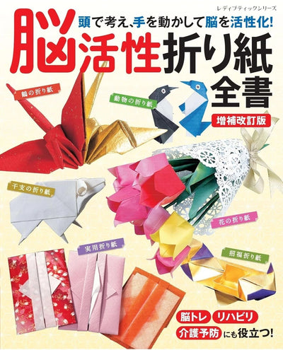 PREORDER The Complete Book of Brain-Boosting Origami: Think, Fold, and Activate Your Brain!