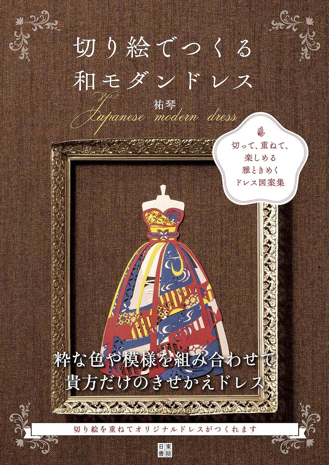 PREORDER Create Modern Japanese Dresses with Papercutting