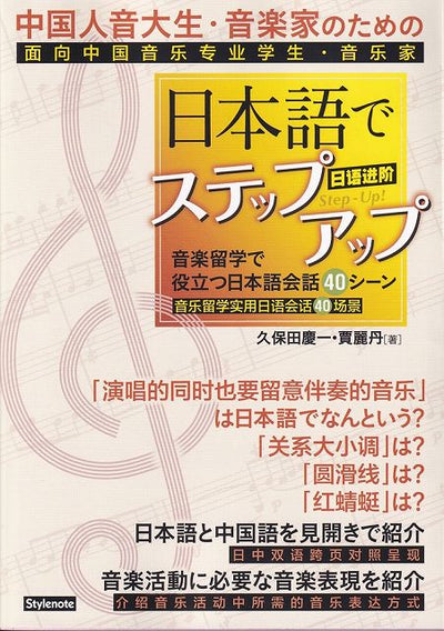 PREORDER  Step Up Your Japanese: 40 Conversation Scenes for Chinese Music Students and Musicians Studying in Japan