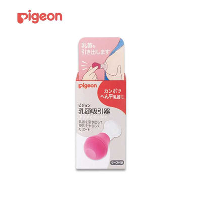 PIGEON 乳头吸引器（带盒子）