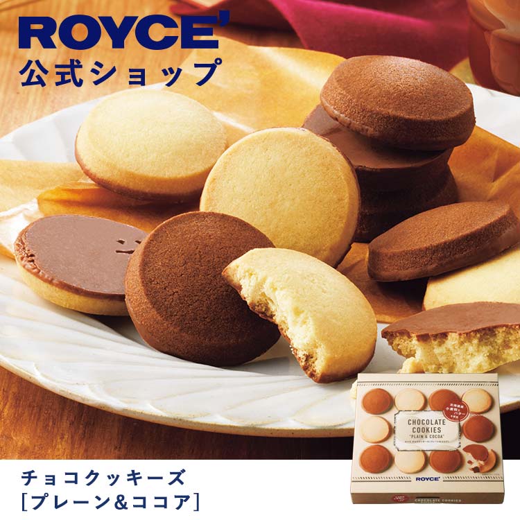 ROYCE' Chocolate Cookies (Plain & Cocoa) (12 Pieces)