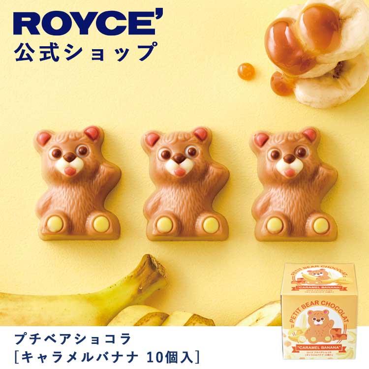 ROYCE' Petit Bear Chocolate