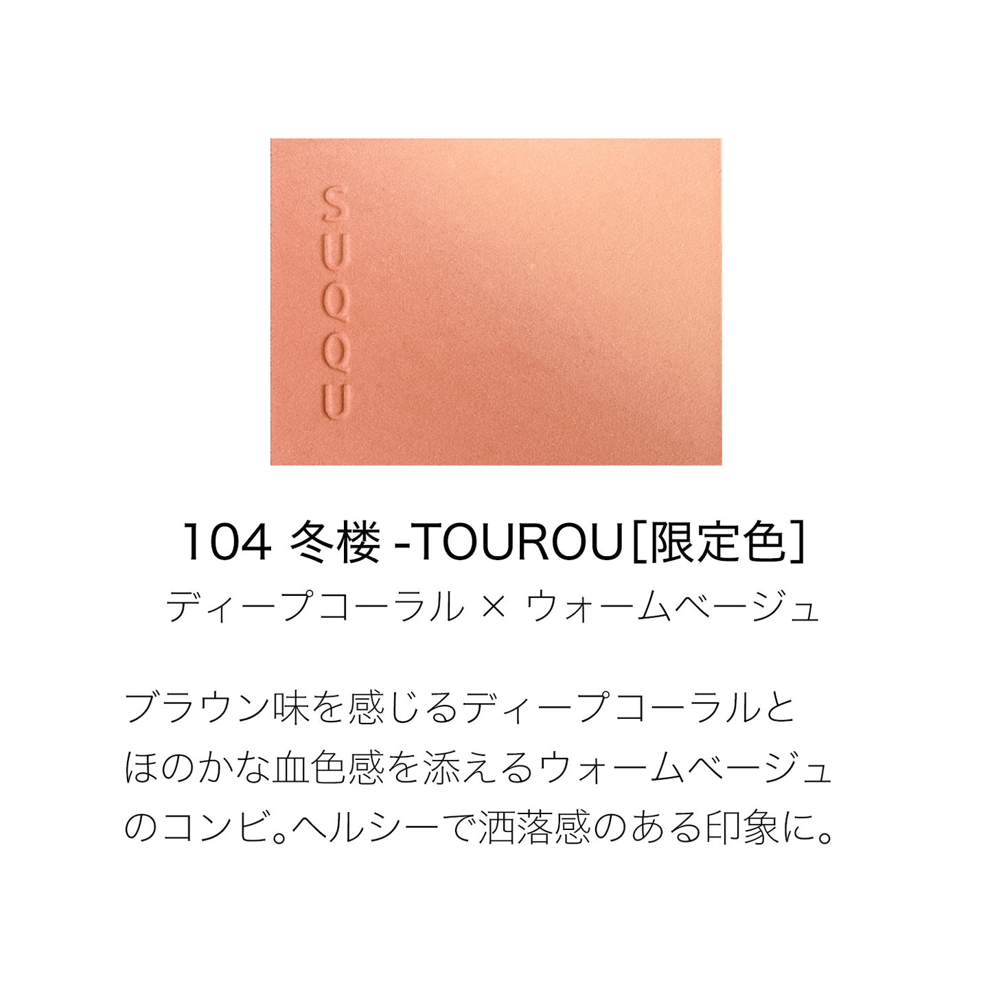 SUQQU Blurring Color Blush