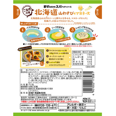 S&B Foods Hokkaido Mountain Wasabi Mayonnaise Pasta Sauce