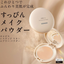 ORBIS U Rested Airy Skin Powder