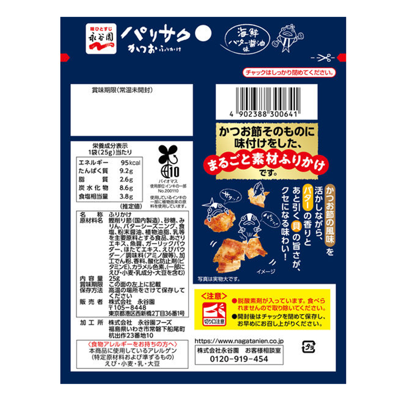 NAGATANI EN Crispy Bonito Furikake Seasoning (Butter Soy Sauce Flavor)