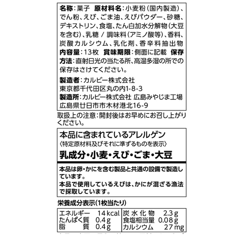 Calbee Kappa Takumiumi Shrimp Crackers (Kadoya Sesame Oil Flavor)