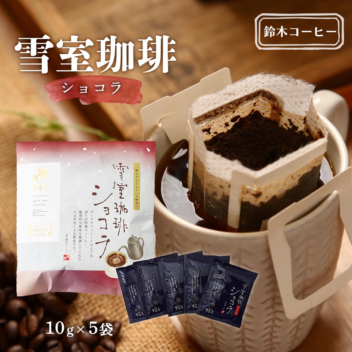 Suzuki Coffee - Yukimuro Aged Drip Coffee