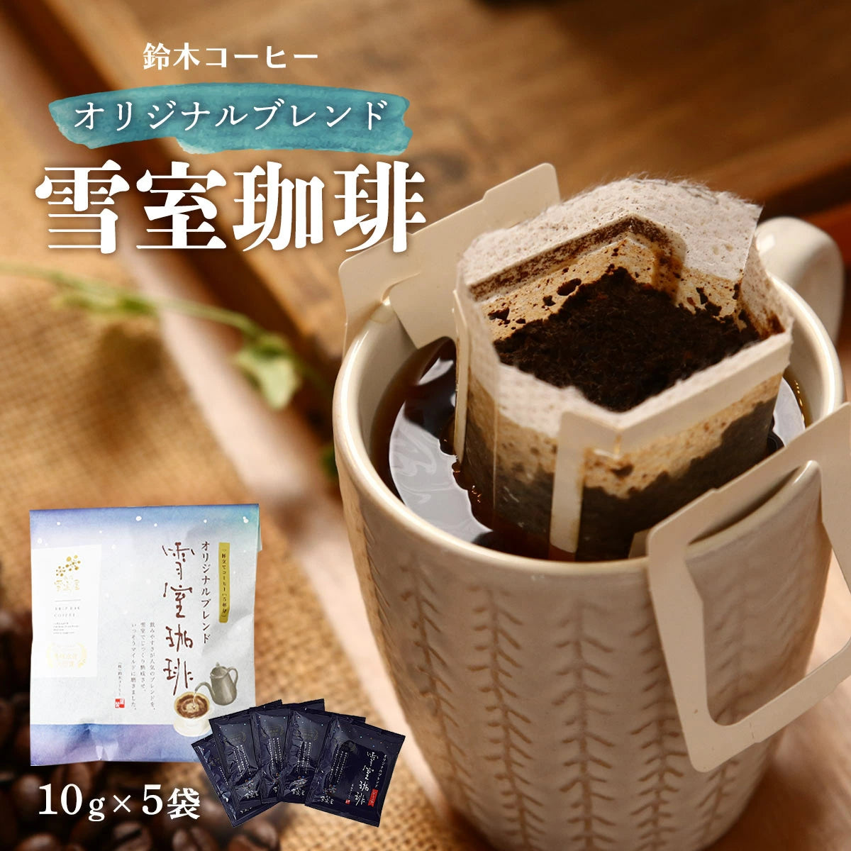 Suzuki Coffee - Yukimuro Aged Drip Coffee