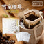 Suzuki Coffee - Yukimuro Aged Drip Coffee