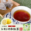 Yamane-en Setouchi Lemon Wakocha Japanese Black Tea