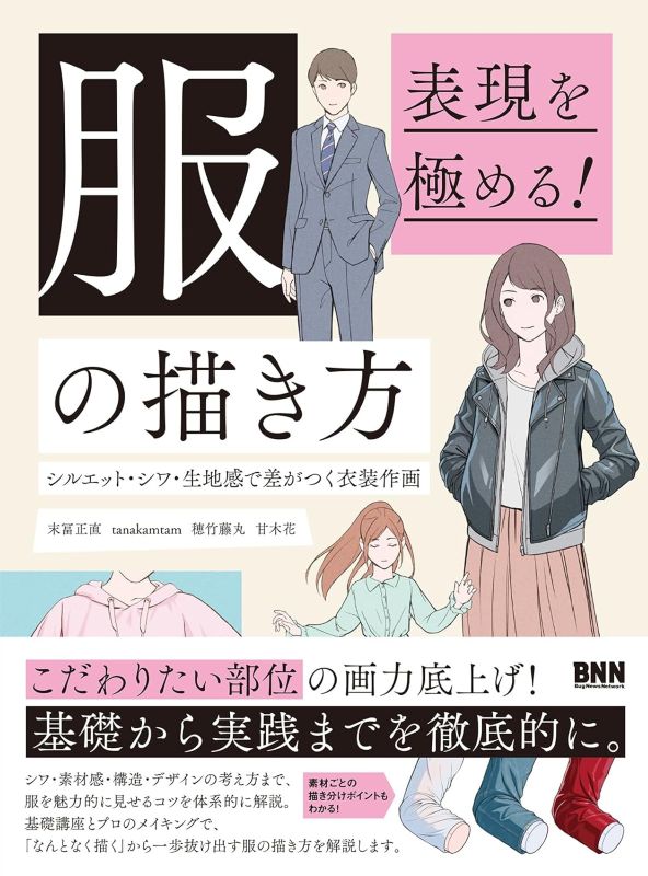 PREORDER How to Draw Clothing: Perfect Your Style Through Silhouettes, Wrinkles, and Fabric Texture