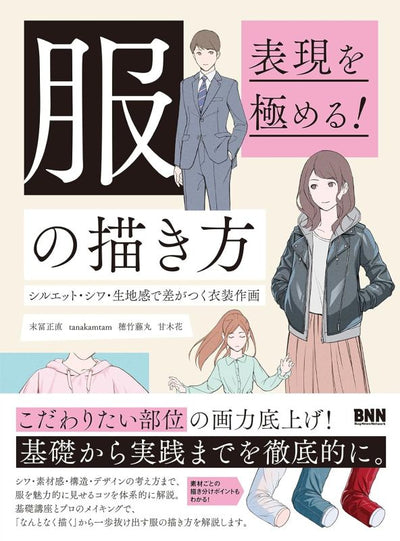 PREORDER How to Draw Clothing: Perfect Your Style Through Silhouettes, Wrinkles, and Fabric Texture
