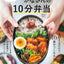 PREORDER  Kana's 10-Minute Bento: Best Recipes Edition