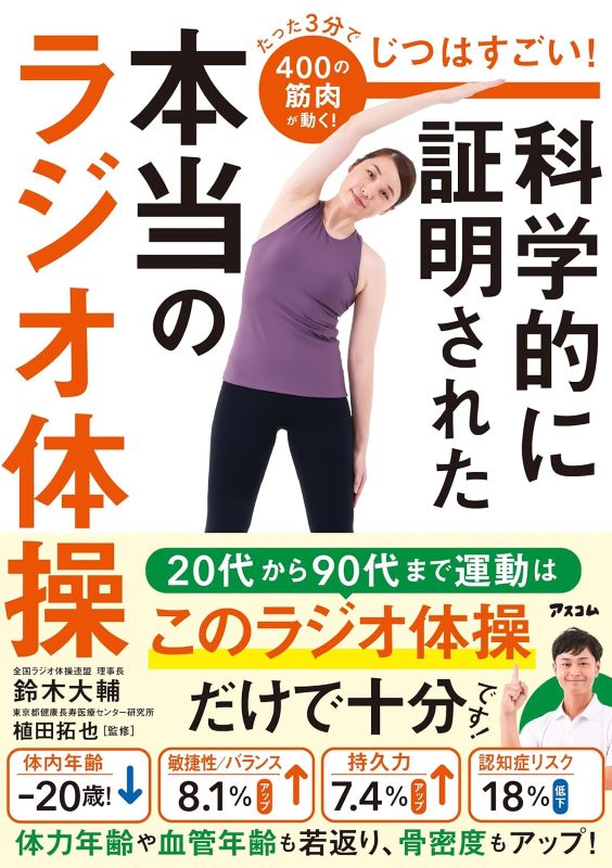 PREORDER  The Science of Radio Taisō: Activate 400 Muscles in Just 3 Minutes