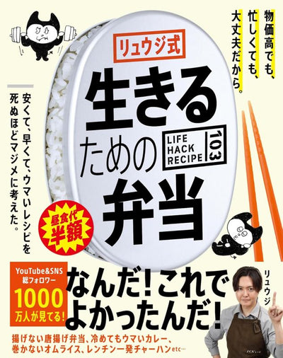 PREORDER Ryuji's Survival Bento: 103 Life Hack Recipes