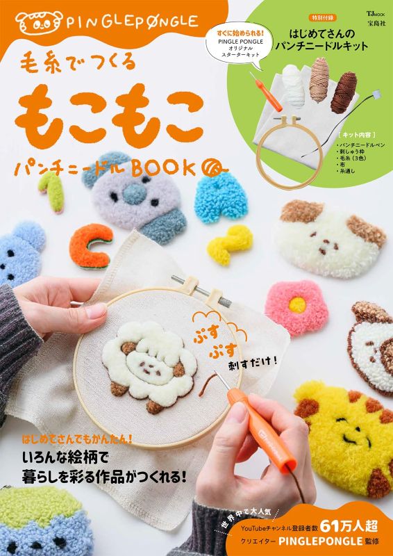 PREORDER Fluffy Punch Needle Projects Made with Yarn