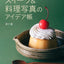 PREORDER Food & Dessert Photography Ideas: Shoot Beautiful Images in Small Spaces and Less Time