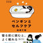 PREORDER Penguins and Self-Care: 111 Ways to Take Care of Yourself