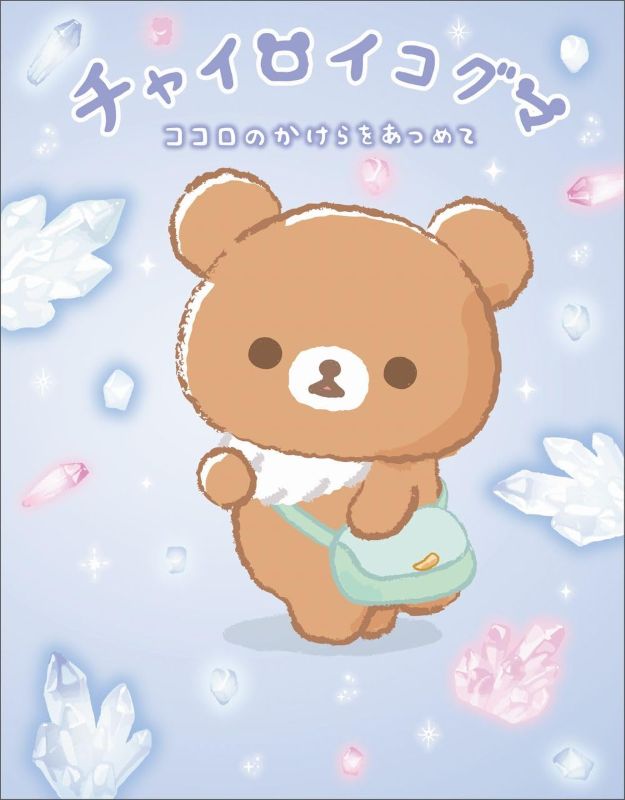 PREORDER San-X Chairoikoguma: Collecting Pieces of the Heart
