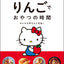 PREORDER Sanrio Hello Kitty's Apple Snack Time Cookbook