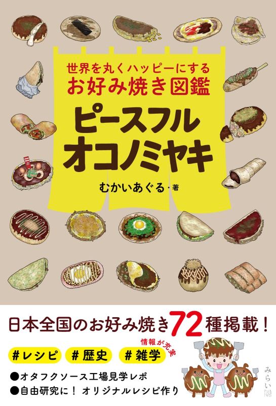 PREORDER Peaceful Okonomiyaki: A Guide to the Dish That Makes the World Happier