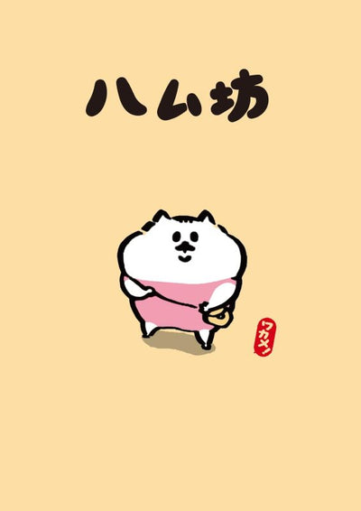 PREORDER Hamubo