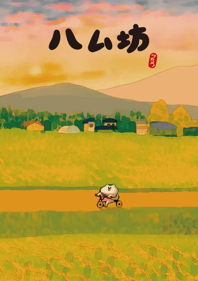 PREORDER Hamubo