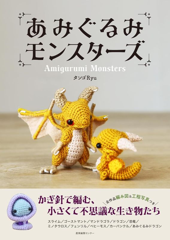 PREORDER Crocheted Monsters