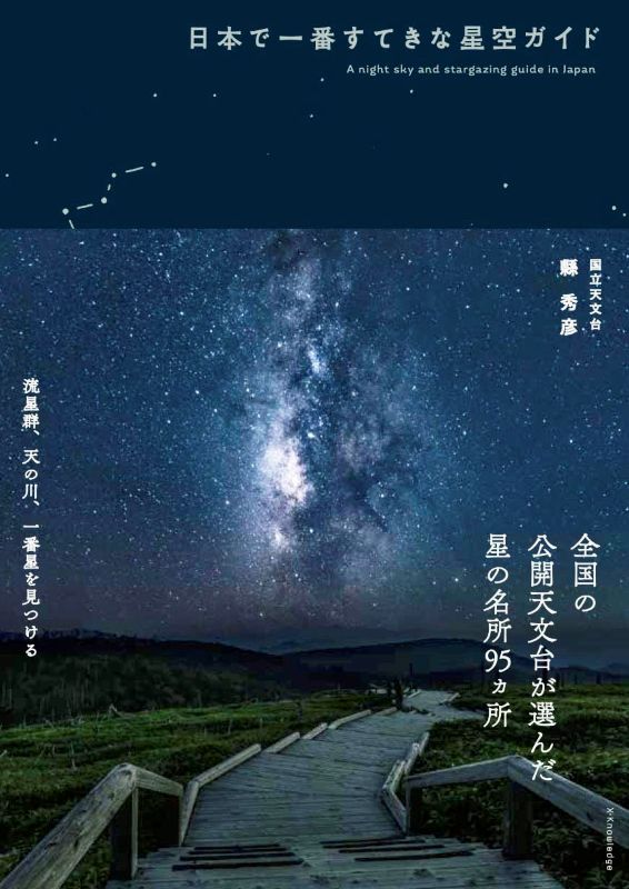 PREORDER The Most Beautiful Night Sky Guide in Japan