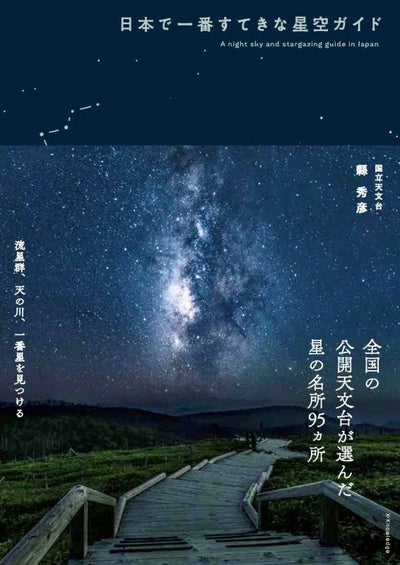 PREORDER The Most Beautiful Night Sky Guide in Japan