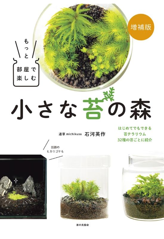 PREORDER Creating and Enjoying Tiny Moss Forests Indoors