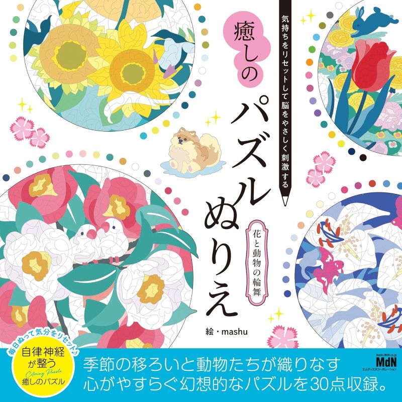 PREORDER Flowers & Animals Rondo: A Healing Puzzle Coloring Book