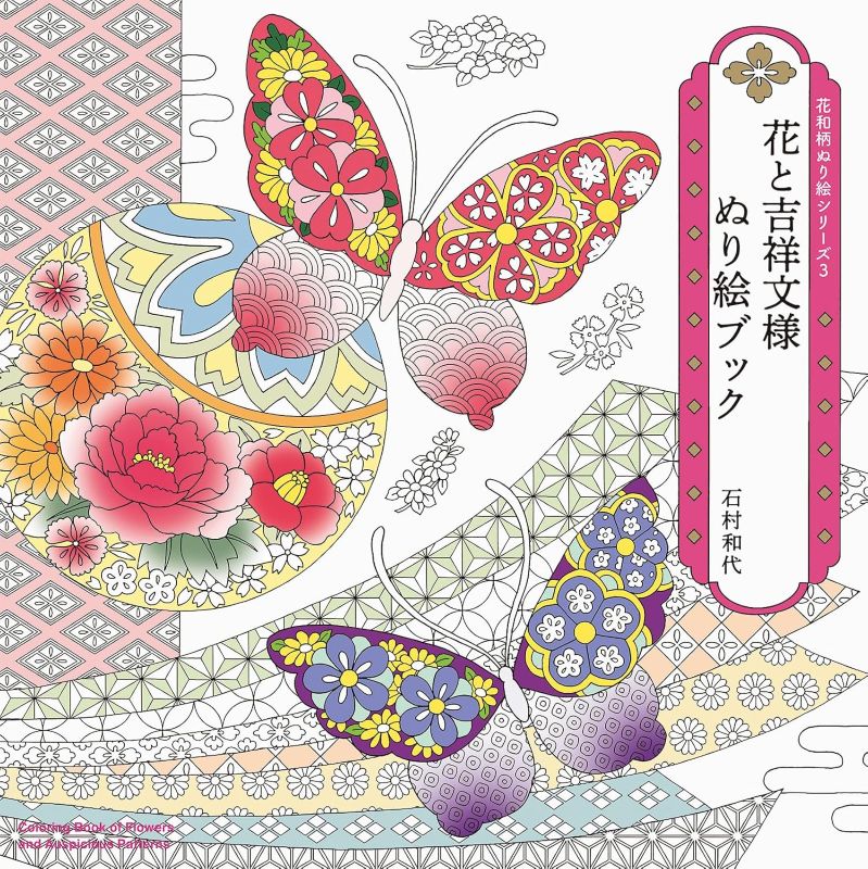 PREORDER Flowers and Auspicious Patterns Coloring Book