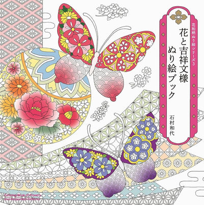 PREORDER Flowers and Auspicious Patterns Coloring Book