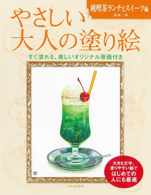 PREORDER Easy Adult Coloring: Classic Japanese Café Lunches & Sweets