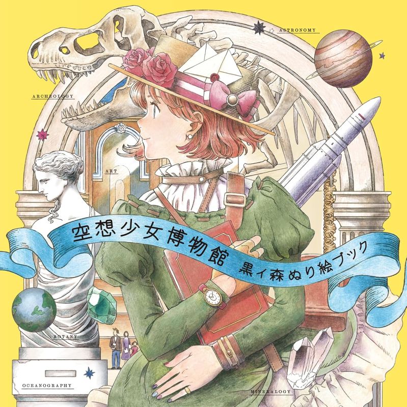 PREORDER The Imaginary Girls Museum: A Coloring Book by Kuroi Mori