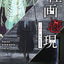 PREORDER Gijutsu Hyoronsha - Kaiga Hyōgen: Conveying Fear