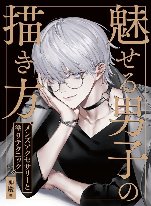 PREORDER Hobby Japan - How to Draw Attractive Male Characters: Accessories and Coloring Techniques