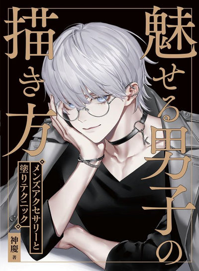 PREORDER Hobby Japan - How to Draw Attractive Male Characters: Accessories and Coloring Techniques