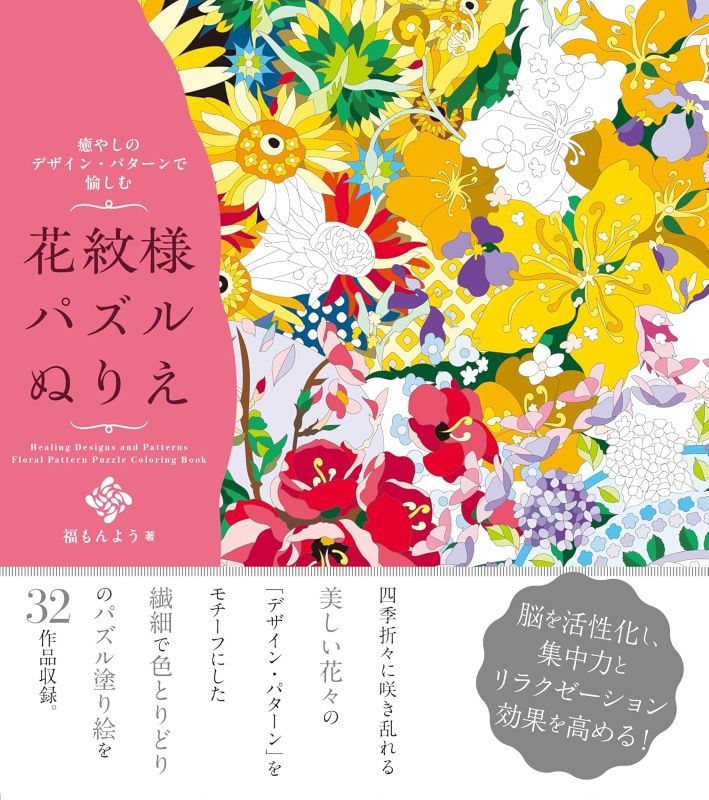 PREORDER Healing Design Pattern Puzzle Coloring Book: Floral Patterns Collection