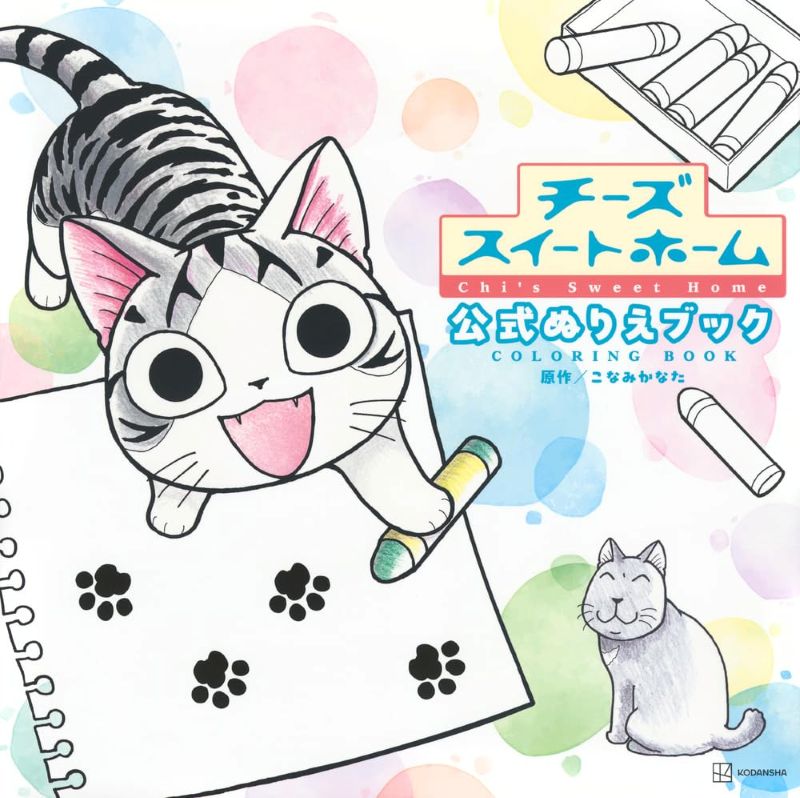 PREORDER Chi's Sweet Home Official Coloring Book