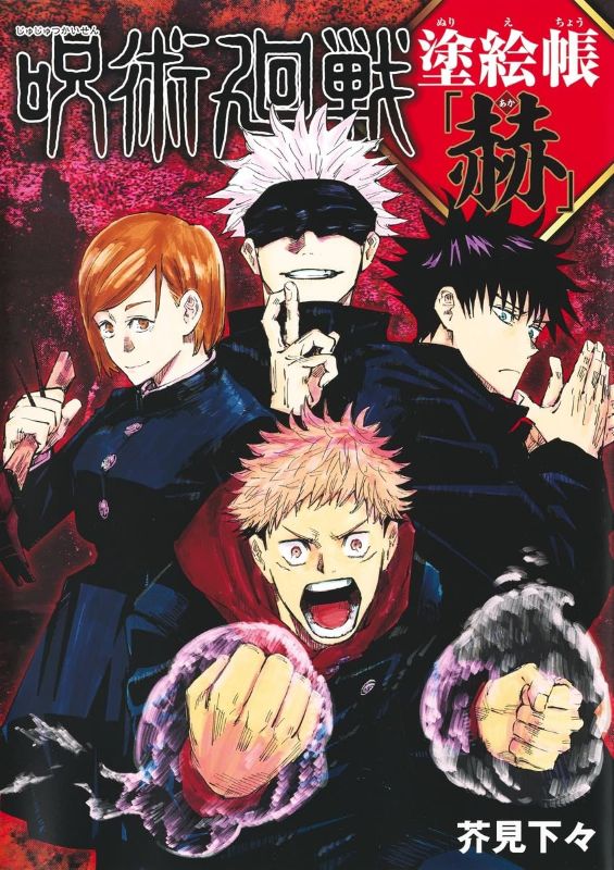 PREORDER Jujutsu Kaisen Coloring Book: Red